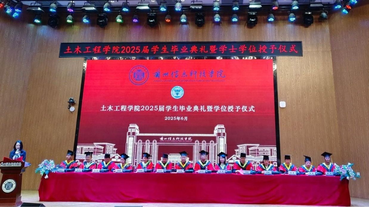 以仪为冕，致勤学岁月 ——土木工程学院2025届学生毕业典礼暨学位授予仪式圆满落幕