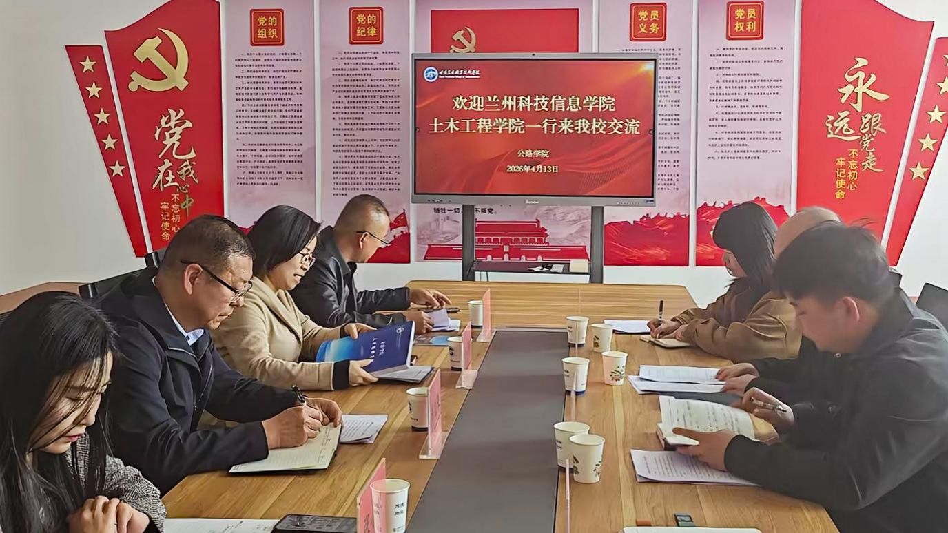 校际交流促发展 携手共进谱新篇——兰州信息科技学院土木工程学院赴甘肃交通职业技术学院开展友好交流
